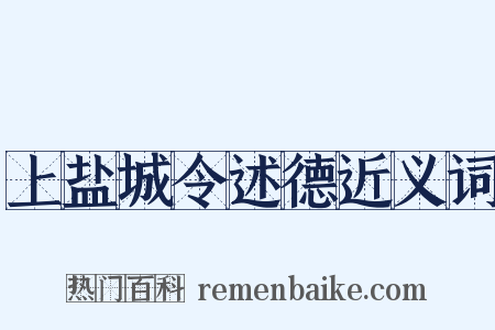上盐城令述德近义词是什么意思的图片